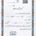 گواهی شرکت در کارگاه طراحی تمرین مربی اِس جِی زهرا نادری