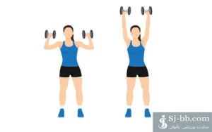 پرس سرشانه دمبل ایستاده