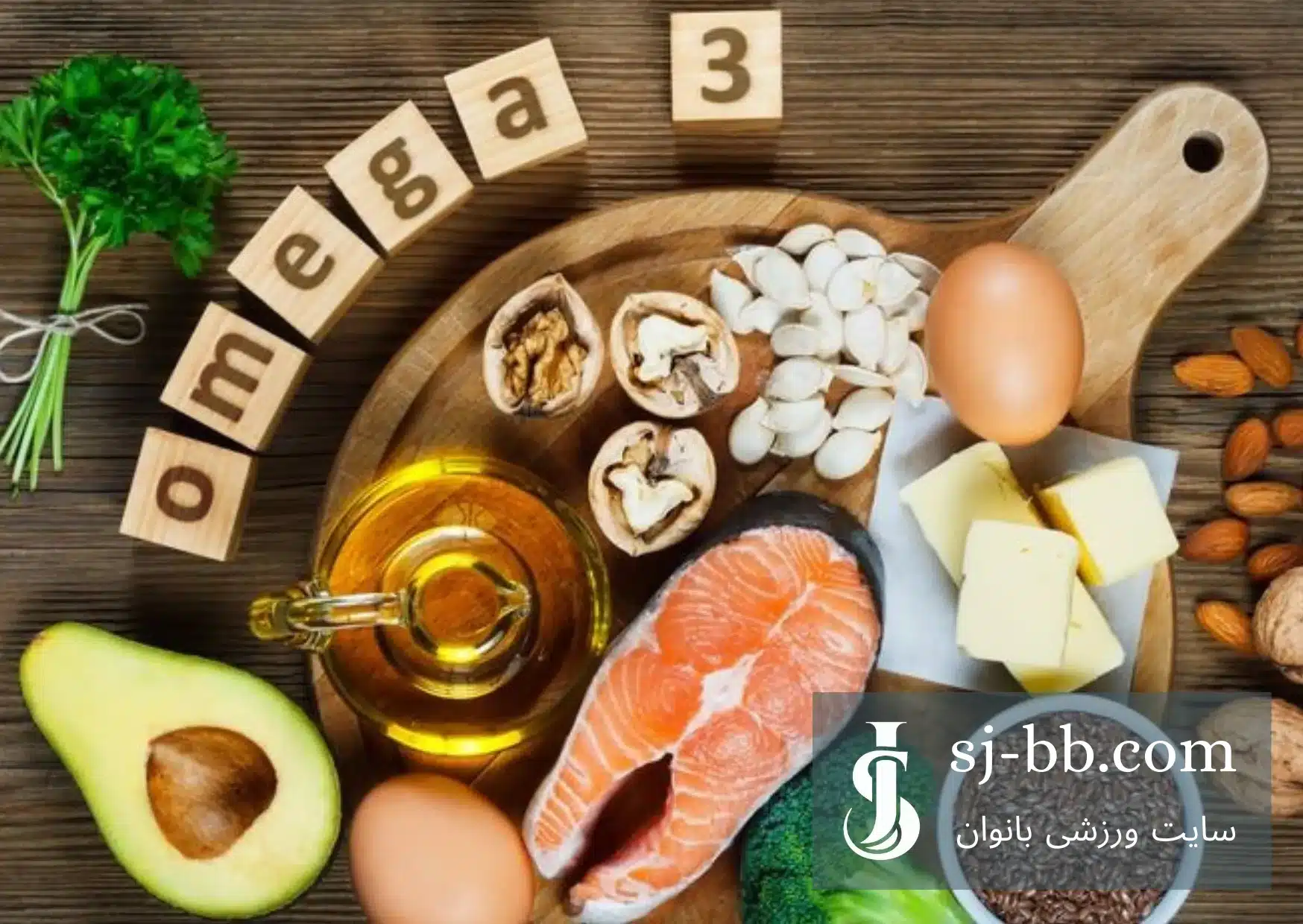 مقدار مصرف مجاز امگا 3 برای هر فرد