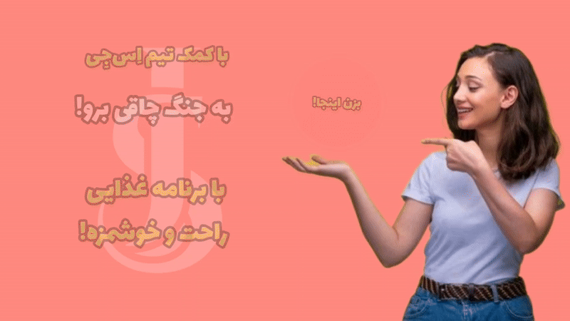 برنامه غذایی مخصوص برای حفظ وزن و تناسب اندام