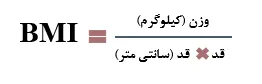 محاسبه BMI