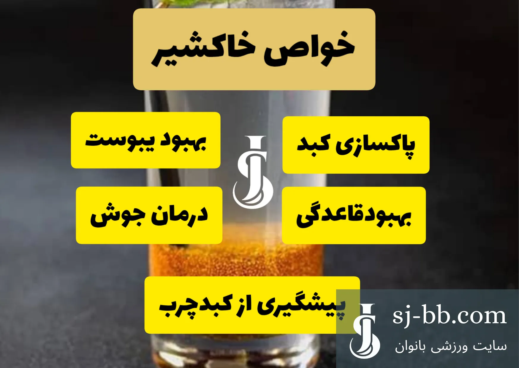خاکشیر