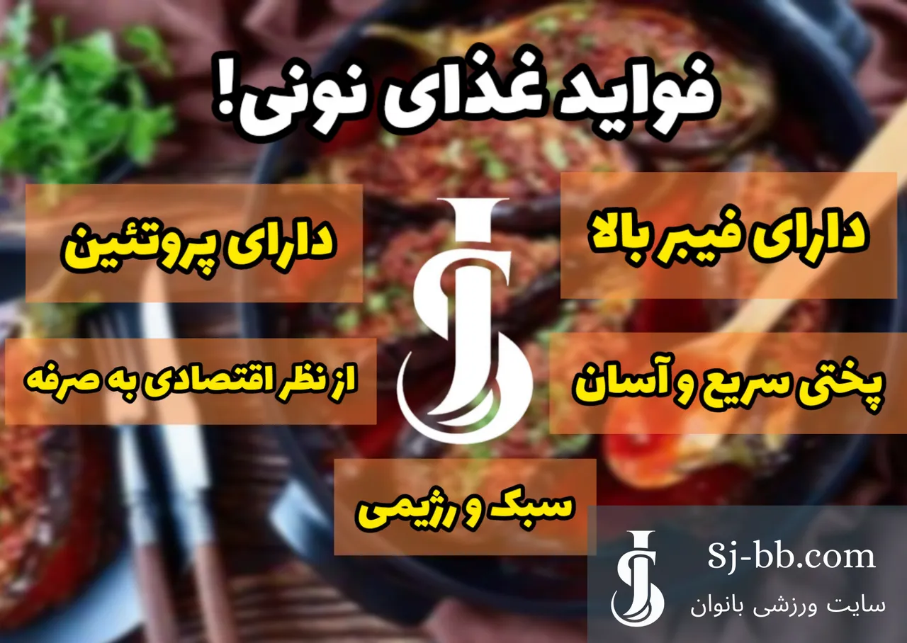 غذای نونی با نان و مواد مغذی تازه