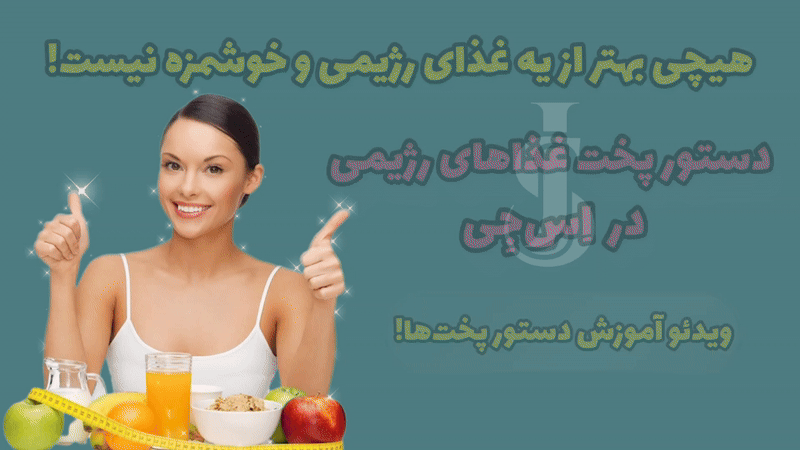 ویدئو آموزش دستور پخت غذاهای رژیمی