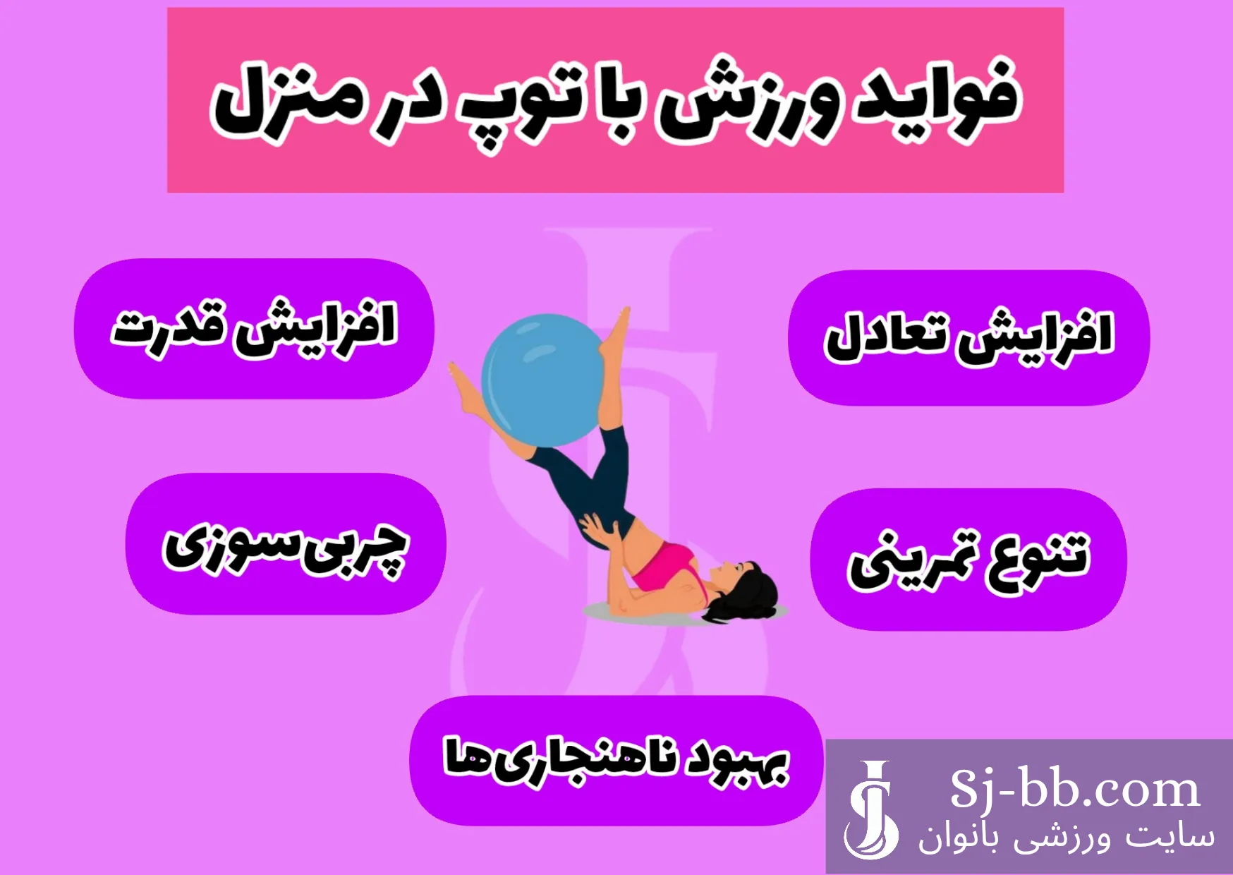 فواید ورزش با توپ در منزل