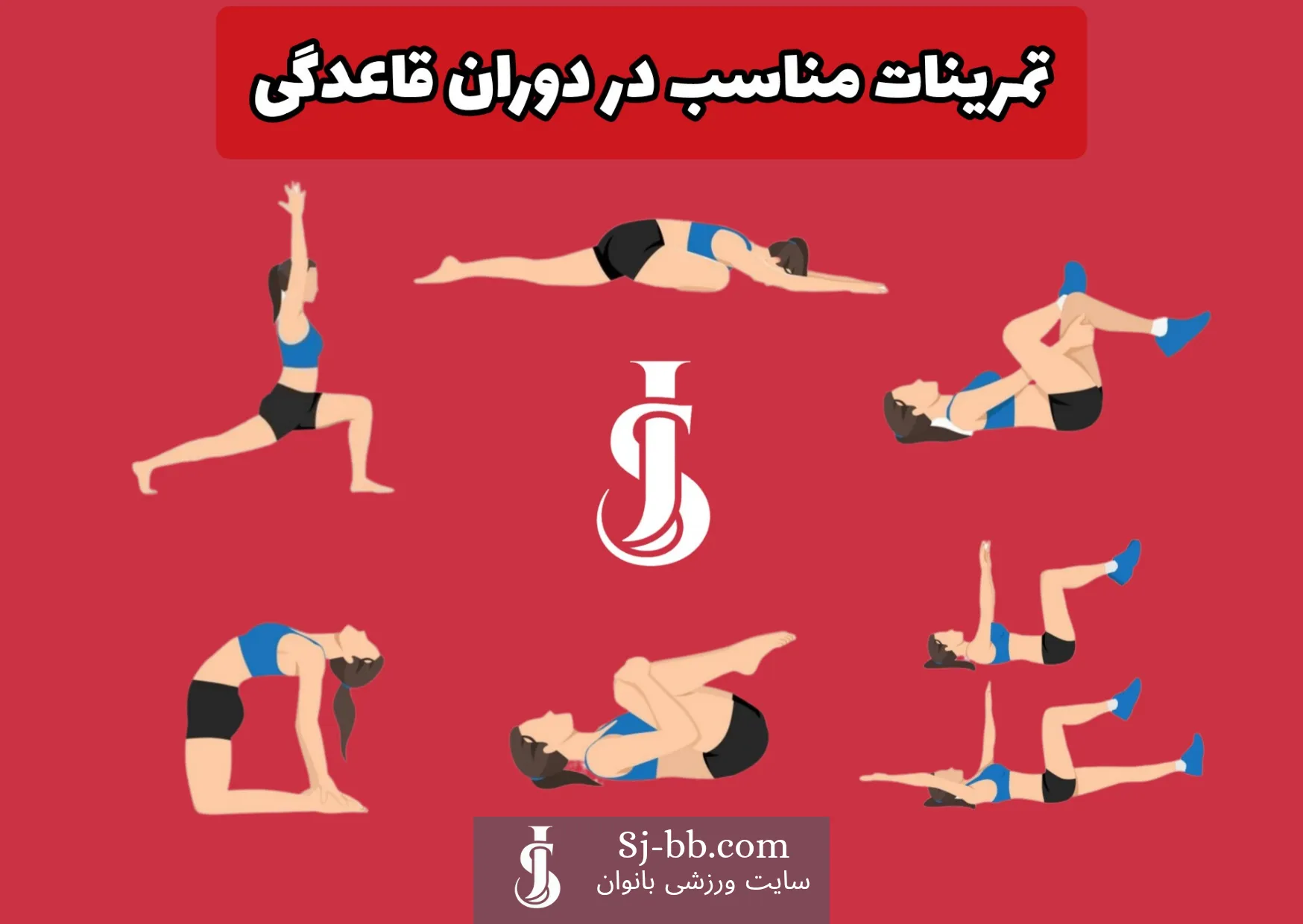 تمرینات مناسب در دوران قاعدگی