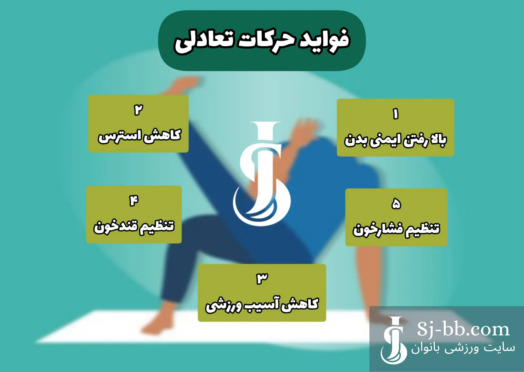 فواید حرکات تعادلی 