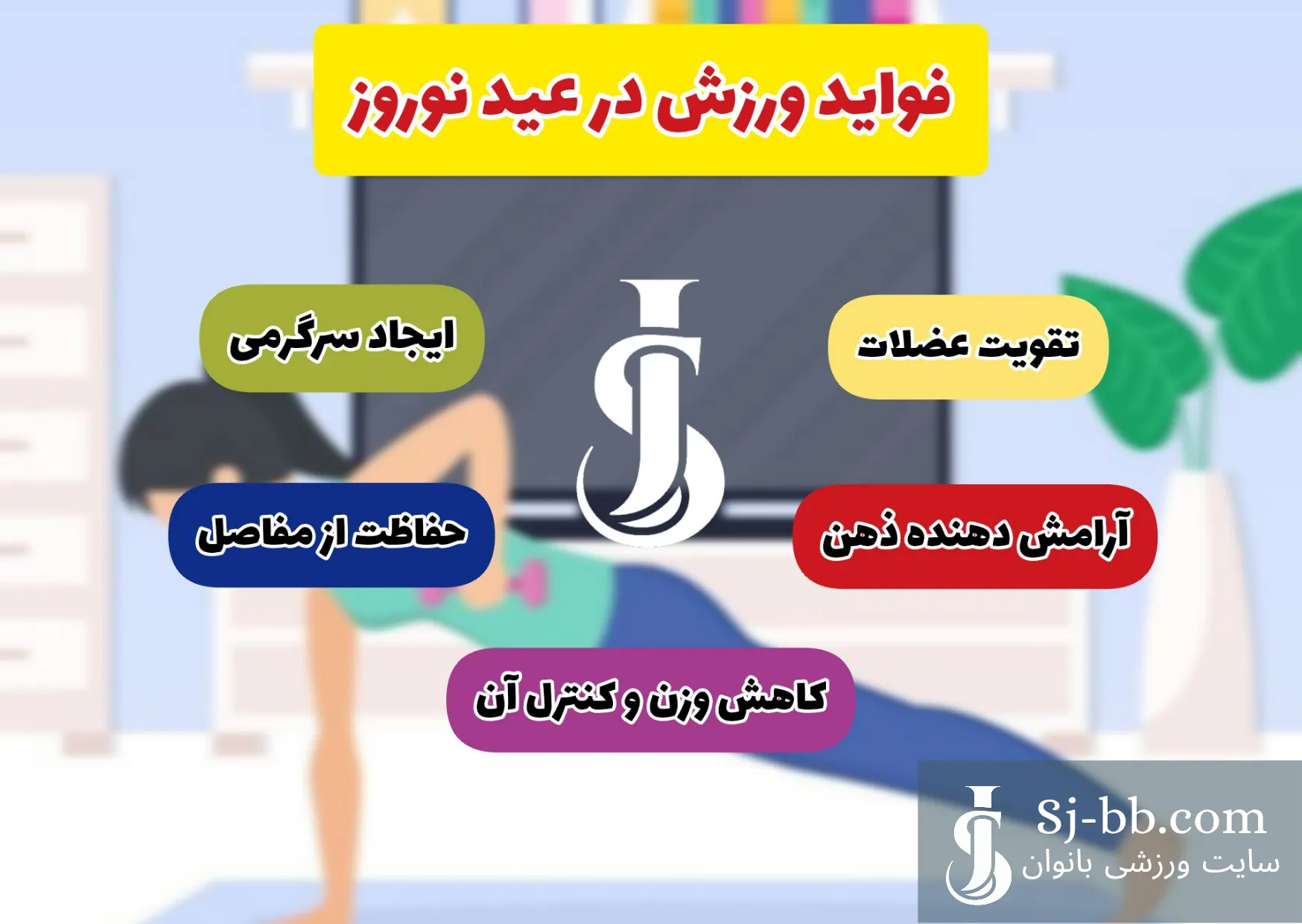 فواید ورزش در عید نوروز 