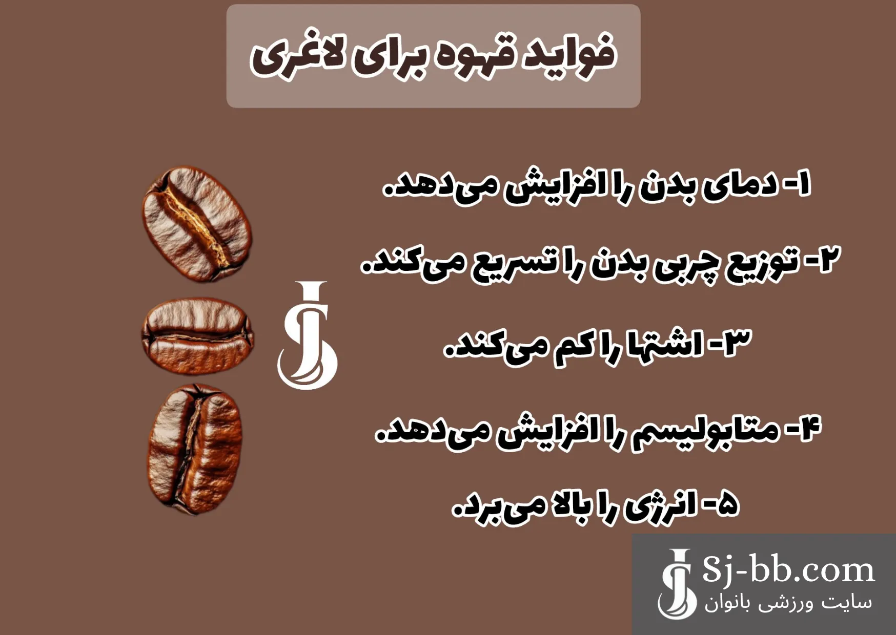 فواید قهوه برای لاغری