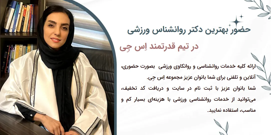 دکتر روانشناس ورزشی