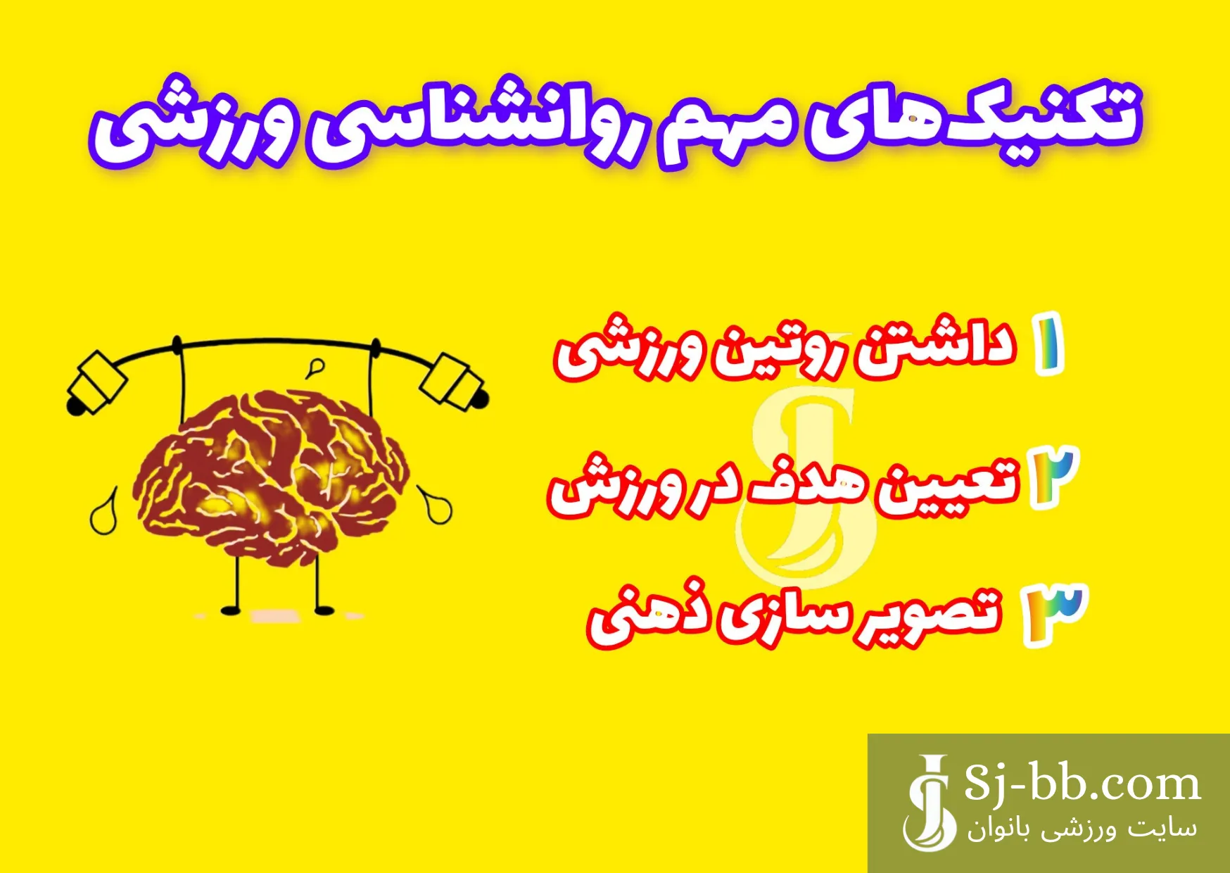 تکنیک‌های مهم روانشناس ورزشی