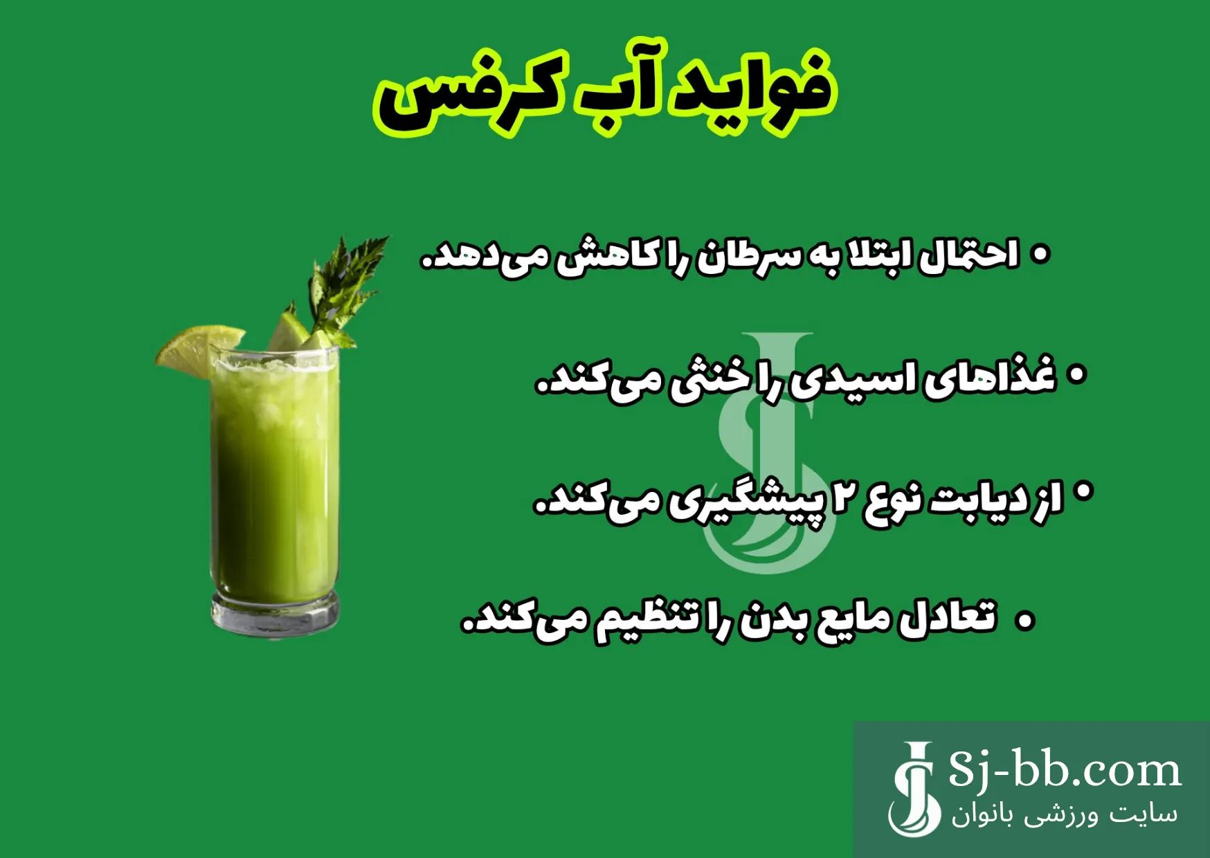 فواید آب کرفس