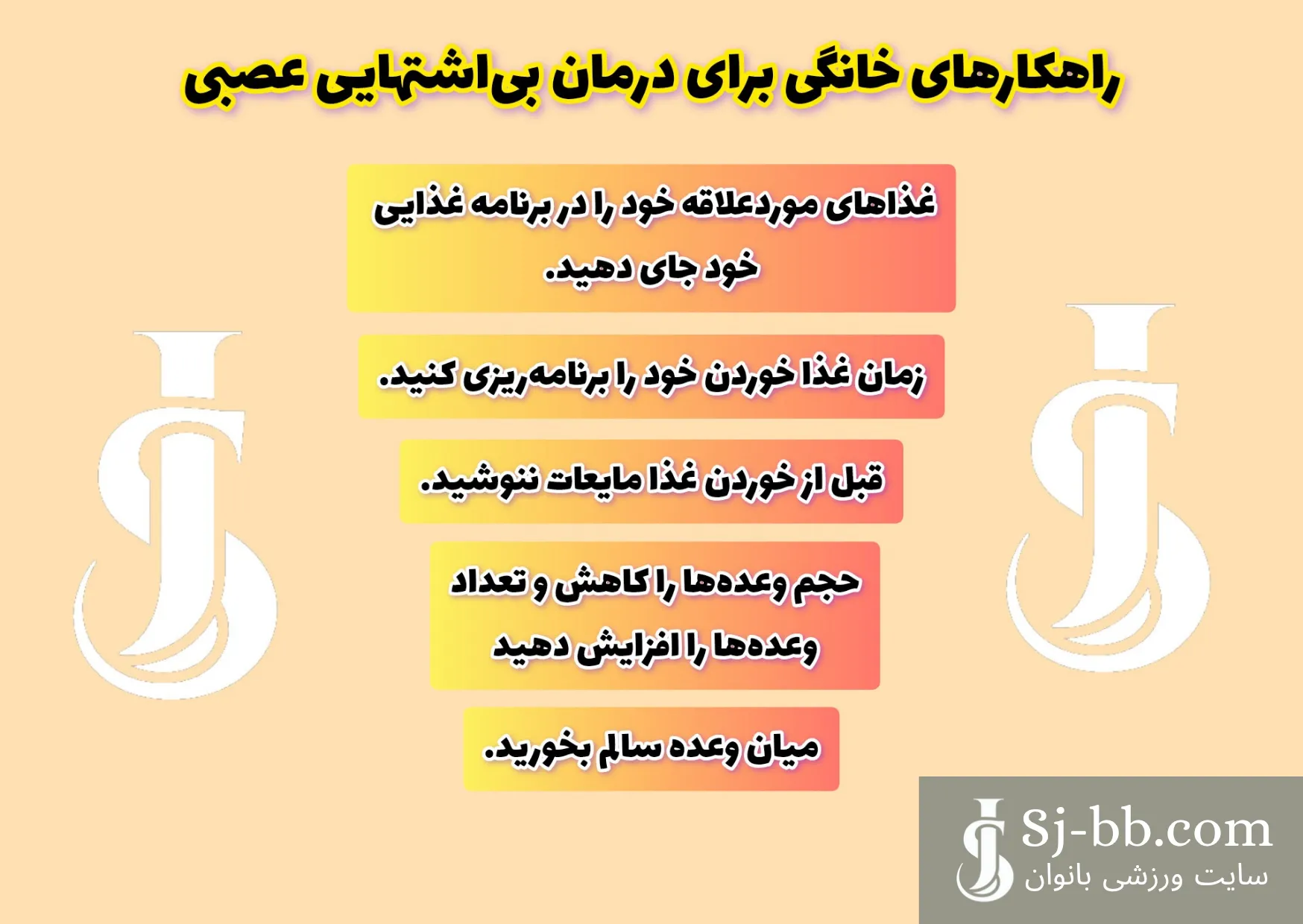 راهکارهای خانگی برای درمان بی‌اشتهایی عصبی
