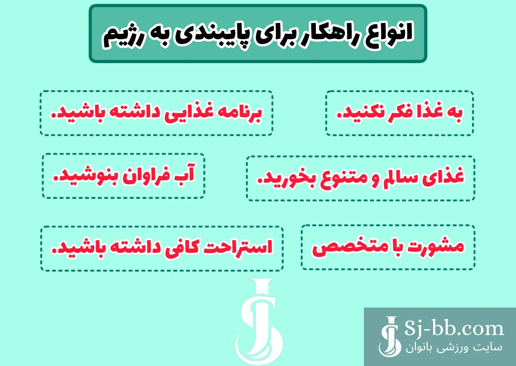 انواع راهکار برای پایبندی به رژیم