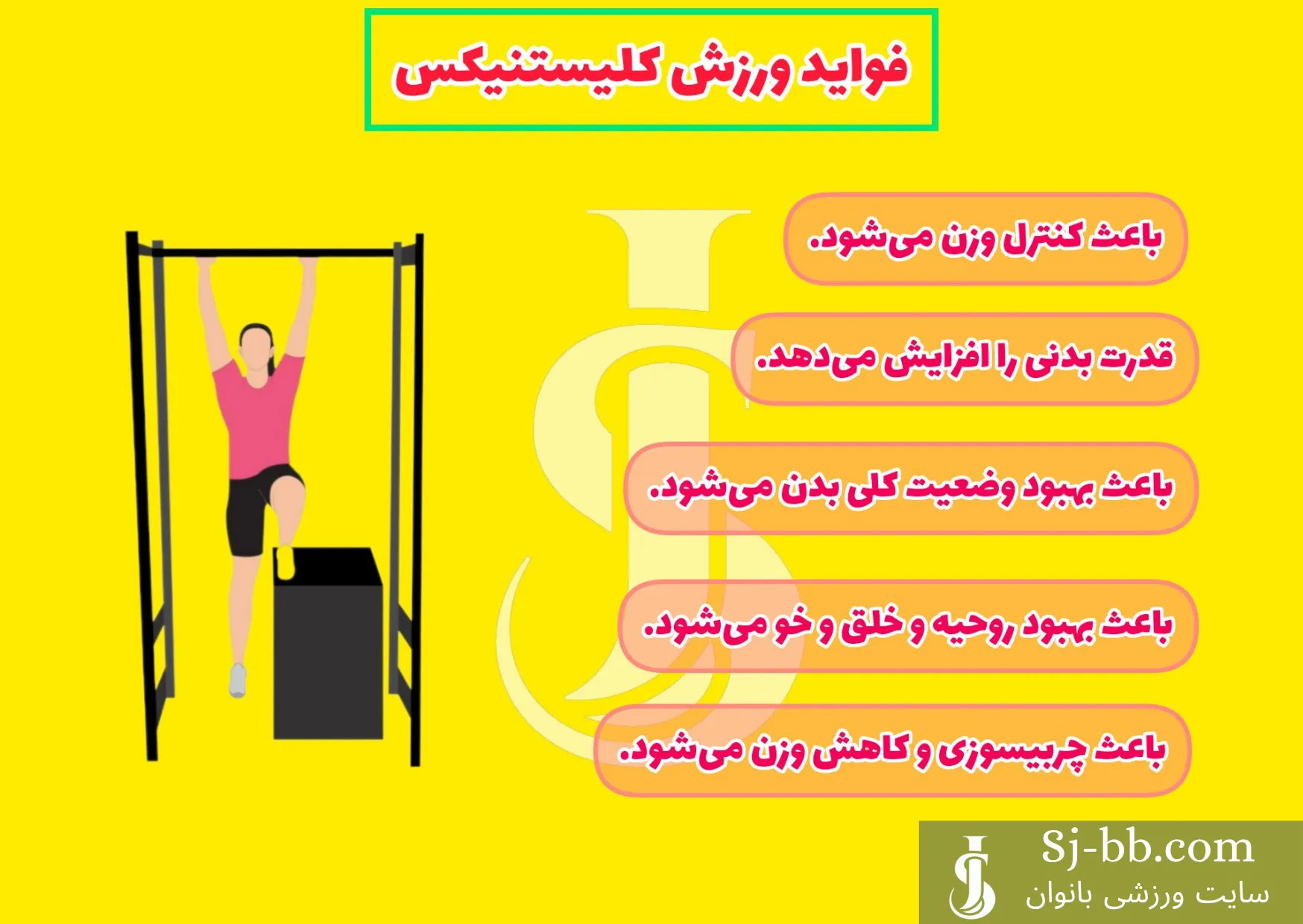 فواید ورزش کلیستنیکس