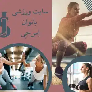 سایت ورزشی بانوان اِس جِی