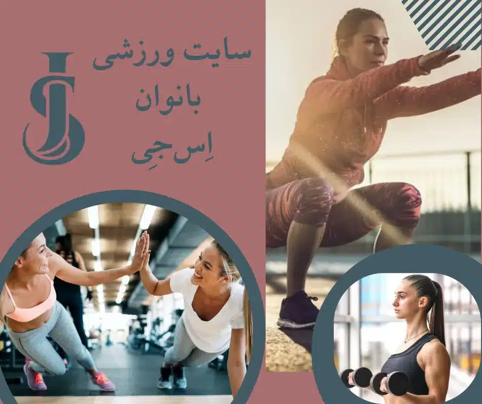 سایت ورزشی بانوان اِس جِی