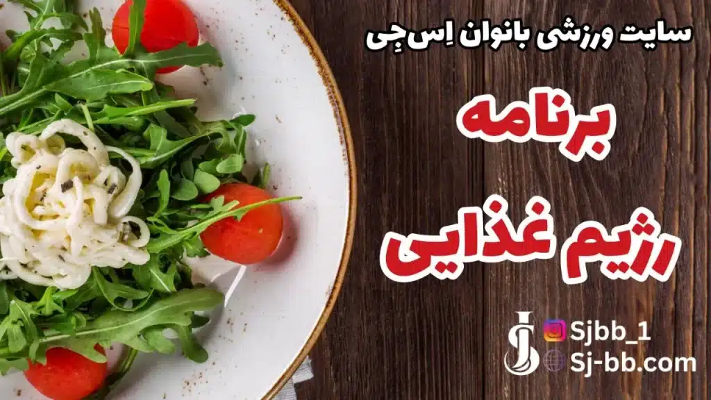 عکس کاور برنامه غذایی