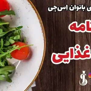 عکس کاور برنامه غذایی