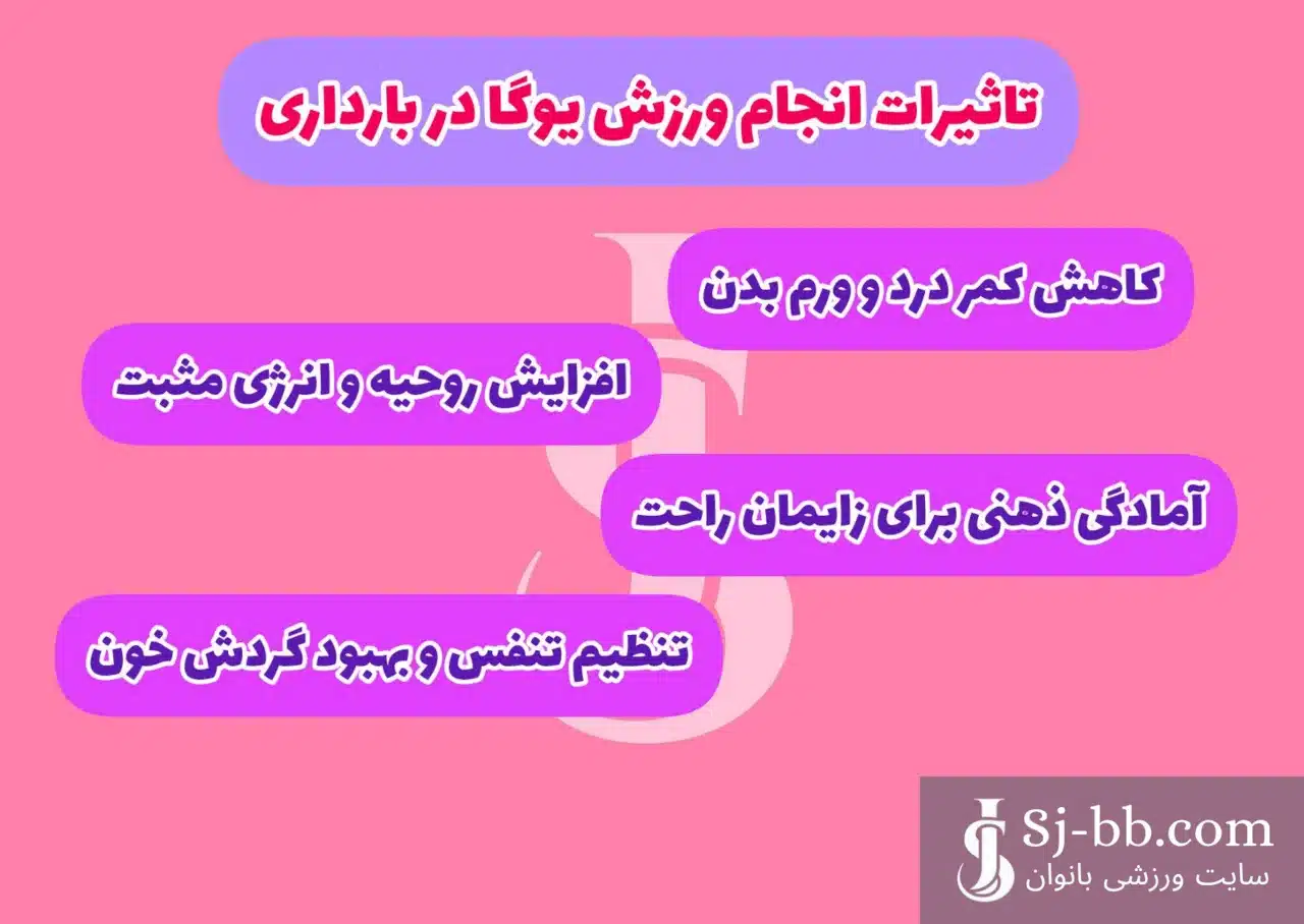 تاثیرات انجام ورزش یوگا در بارداری