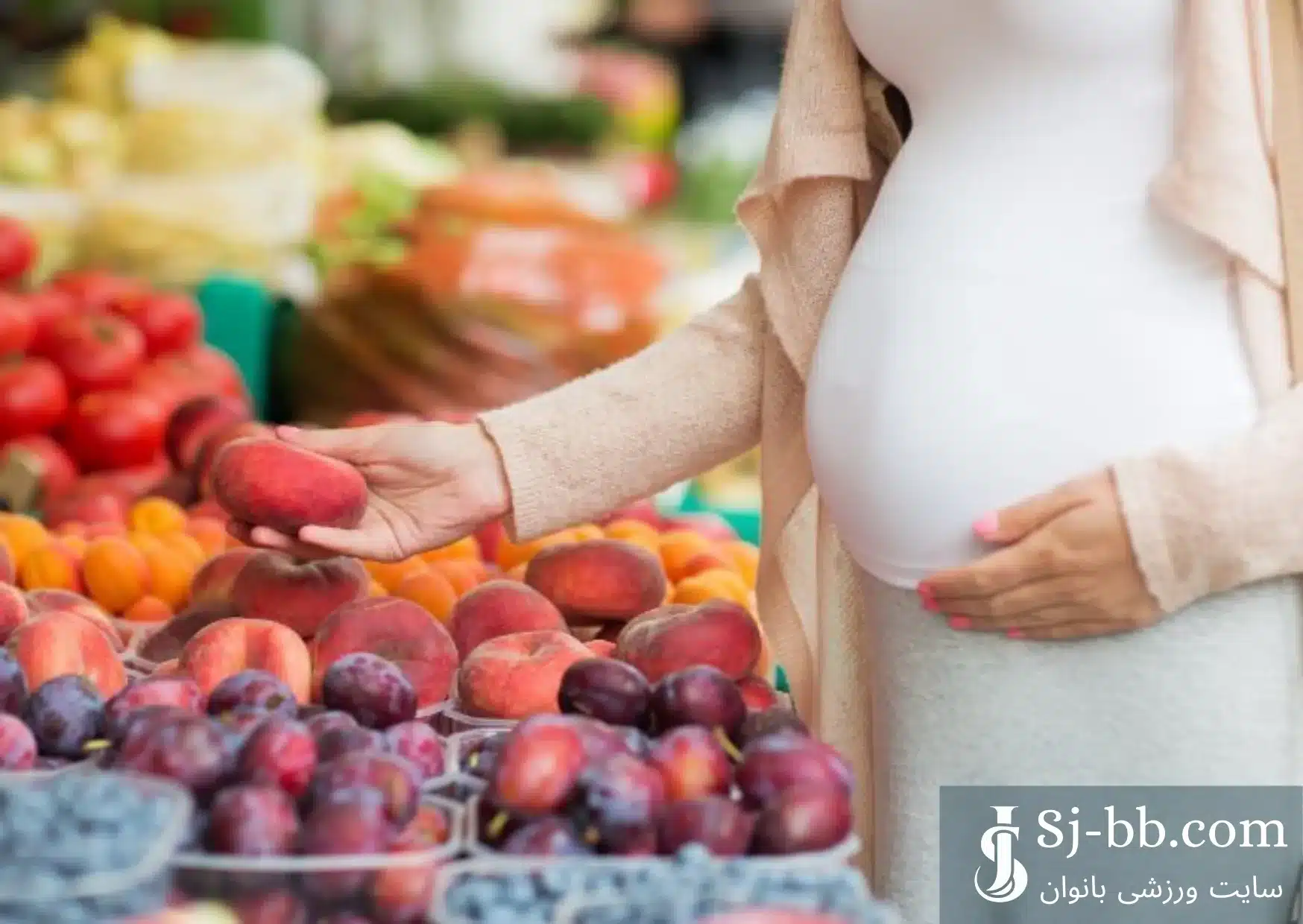 میوه‌ها و سبزیجات مفید برای رژیم غذایی مادر باردار