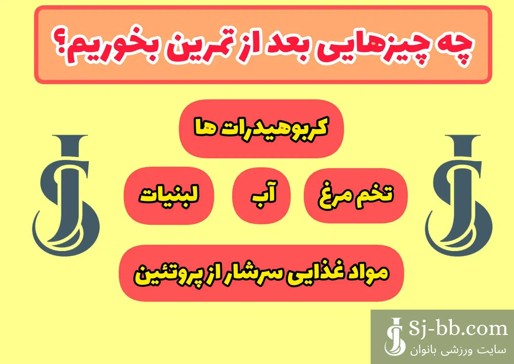 اینفوگرافی وعده بعد از تمرین چی بخوریم؟