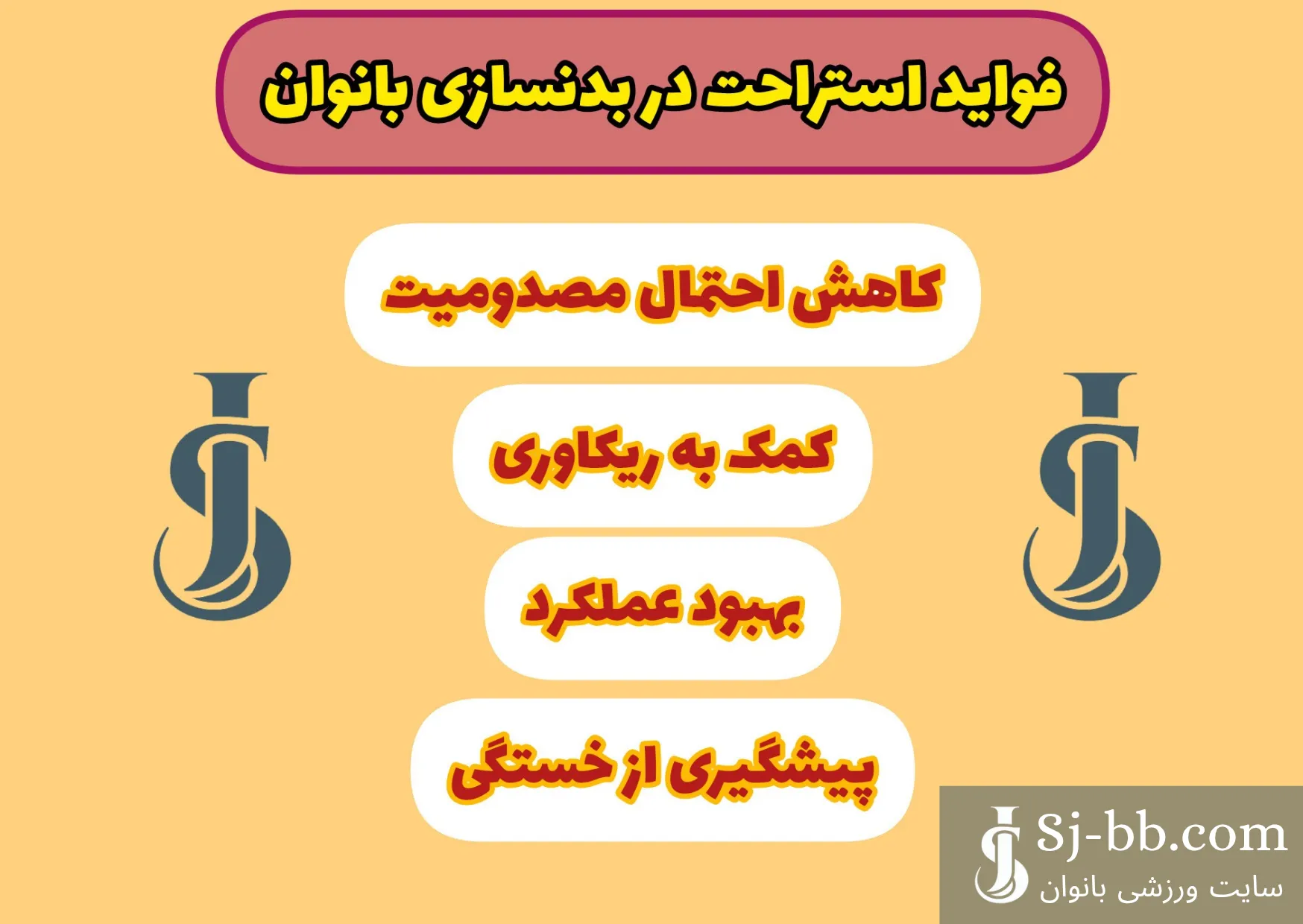 اینفوگرافی فواید استراحت در بدنسازی بانوان