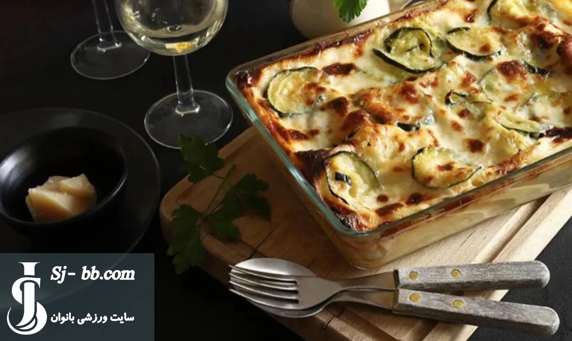 طرز تهیه لازانیا کدوسبز